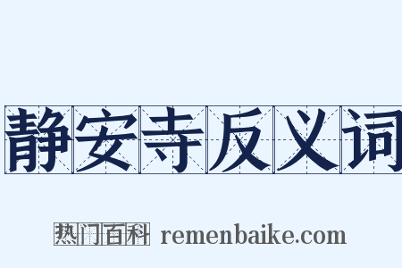 静安寺反义词是什么意思的图片
